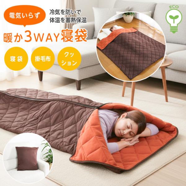 寝袋 洗える 3WAY スリーウェイ 掛毛布 クッション 毛布 200×160 シュラフ 収納袋付き...