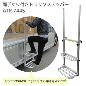 トラック 昇降台 2段 手すり付き STEPS 2-DS 階段 ステップ 梯子