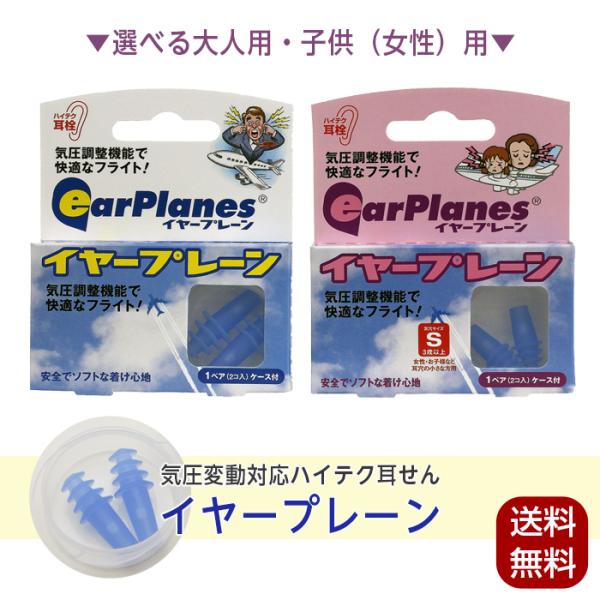 耳栓 耳せん イヤープレーン ケース付 イヤープラグ 大人用 耳鳴り 飛行機 旅行 海外旅行 国内旅...
