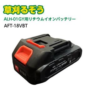 アルミス 耕す造 交換用 バッテリー ABT-1802 arumis AZK-18V用 AKT