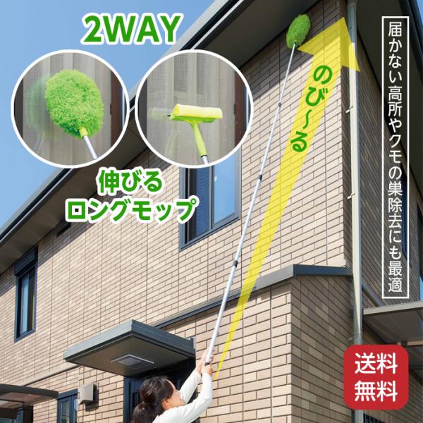 モップ ロング 窓掃除 ロングモップ 2way クモの巣取り 高所 掃除 高いところの掃除 長さ約3...