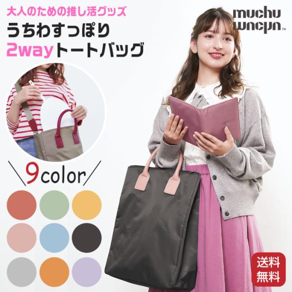推し活 バッグ muchu うちわ トート 推し活グッズ 推しカラー 推し色 2way 9色 トート...
