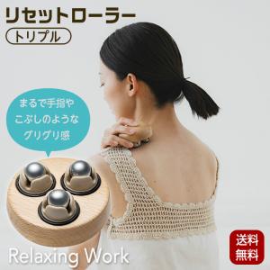 リセットローラー トリプル TRIPLE NH3761 マッサージ ツボ押し デコルテ 首 腕 肩こり コリ ほぐし 癒やし
