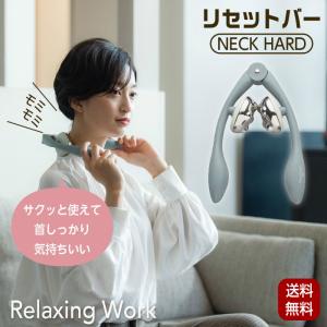 リセットバー ネックハード NECK HARD NH3747 首 肩 マッサージャー マッサージ ハードタイプ 羽立工業 HATACHI ハタチ RelaxingWork