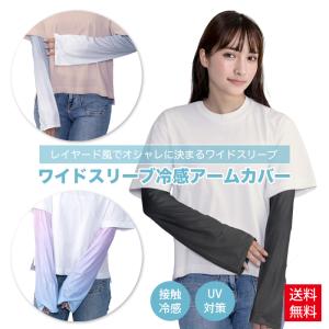 アームカバー ワイド 冷感 UV対策 接触冷感 おしゃれ レイヤード 袖カバー 腕カバー レディース カバー ひんやり クール