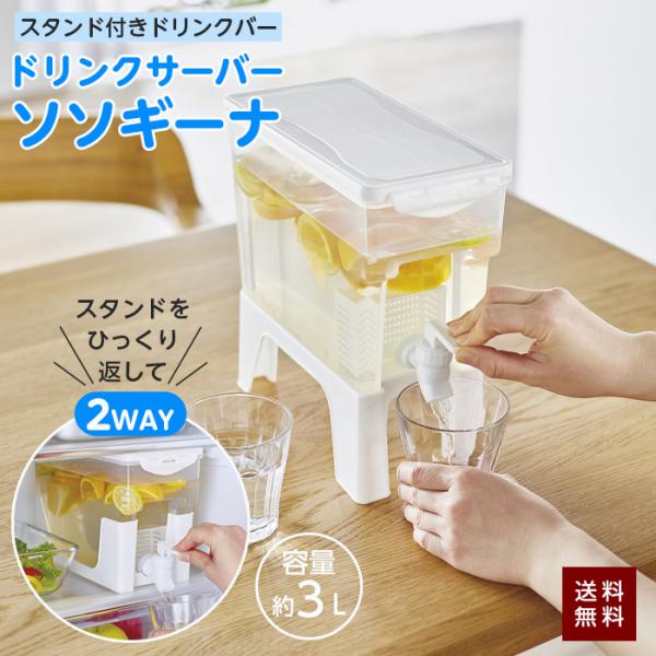 ドリンクサーバー スタンド付き 3L 大容量 冷水器 冷蔵庫 2WAY ソソギーナ 飲料 飲み物サー...