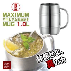 マキシマムジョッキ 真空 二重 樽型 大容量 1L 大きい 特大 ステンレス製 ビールジョッキ 1000ml キャンプ アウトドア バーベキュー｜まごころ屋本店
