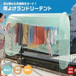 洗濯物 保護カバー 雨よけランドリーテント雨除け ベランダ 目隠し 花粉 黄砂 対策 撥水 屋外 洗濯物干し テント ネット 折りたたみ コンパクト