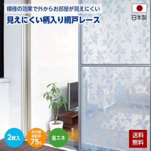 網戸 レース 柄入り網戸 レース2枚組 外から見えにくい 日本製 目隠し 日差し 日よけ 95cm×2.3m 紫外線 リーフ柄 張替え｜まごころ屋本店