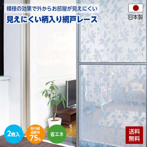 網戸 レース 柄入り網戸 レース2枚組 外から見えにくい 日本製 目隠し 日差し 日よけ 95cm×...