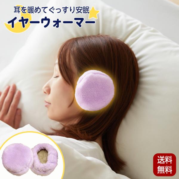 耳 温める グッズ 耳当て イヤーウォーマー 睡眠 安眠 快眠 温活 温め 繰り返し 防寒 発熱 吸...