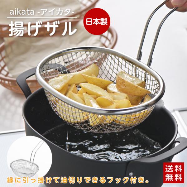 aikata 揚げ物 ザル 揚げザル ステンレス ざる 揚げざる フライ メッシュ 日本製 ヨシカワ...
