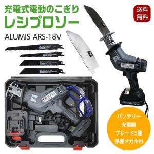 電動のこぎり レシプロソー 充電式 ARS-18V 充電器 バッテリー付属 アルミス ハンディ コードレス 5種ブレード付属 保護メガネ 鋸 LEDライト