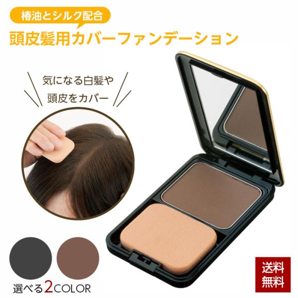 頭皮 髪 カバー ファンデーション 男女兼用 日本製 椿油 シルク 白髪ケア 頭皮ケア 薄毛隠し 薄...