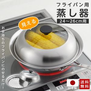 蒸し器 フライパン用 ステンレス 見える！フライパン用蒸し器 24〜26cm用 日本製 蒸しプレート ガラス蓋 ドーム型 大容量 深型 蒸し料理 蒸し皿 ヨシカワ