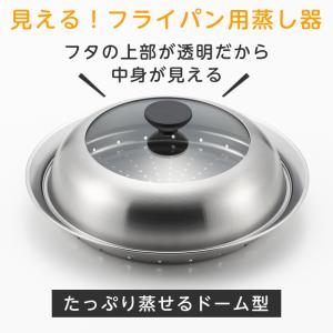 蒸し器 フライパン用 ステンレス 見える!フラ...の詳細画像1