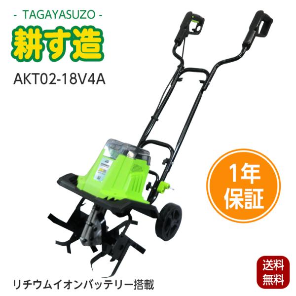 耕運機 アルミス 耕す造 充電式 AKT02-18V4A ALUMIS 1年保証 家庭用 小型耕運機...