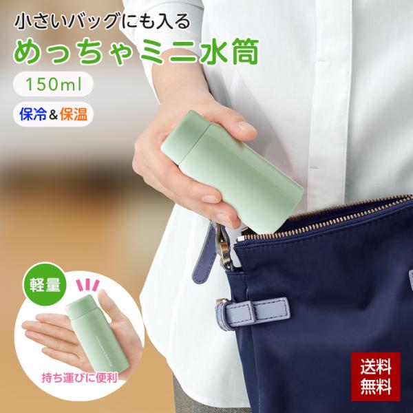 ミニ水筒 ミニボトル 保冷 保温 マイボトル 150ml 83g ポケット水筒 超コンパクト 軽量 ...