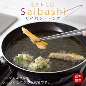 EAトCO Saibashi 菜箸 菜ばし 日本製 ステンレス 燕三条 ヨシカワ トング 調理箸 料理箸 盛り付け 揚げ物 キッチンツール イイトコ サイバシ AS0029