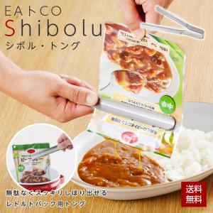 トング EAトCO イイトコ Shibolu 絞りトング ステンレス 日本製 しぼる 食洗機対応 キッチン レトルト食品 パウチ 台所 ヨシカワ AS0061