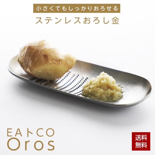 EAトCO Oros S おろし金 小さめ 日本製 ステンレス 燕三条 ヨシカワ おろし器 薬味おろ...