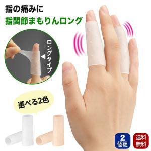 指関節サポーター 関節痛 まもりん ロング 2個入 日本製 ヘバーデン結節 へバーデン リウマチ ばね指 シリコン 指関節まもりんロング 指サポーター
