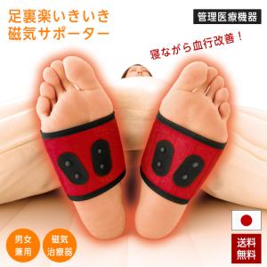 足裏 サポーター 磁気治療器 日本製 左右セット 足裏楽いきいき磁気サポーター 管理医療機器 疲れ 冷え 磁気サポーター 医療機器 足裏サポーター