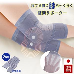 膝 磁気サポーター 磁気治療器 サポーター 2枚組 日本製 寝ながら膝楽サポーター ひざ 磁気 コリ 磁石 膝痛 医療機器 足 疲れ 冷え ひざ用 膝サポーター