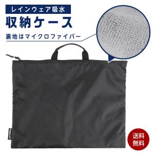 フォーキャスト レインウェア レインコート 傘 吸水 収納 ケース バッグ 雨の日 マイクロファイバー 雨具 プールバッグ カッパ 水着 FORECAST 400｜まごころ屋本店
