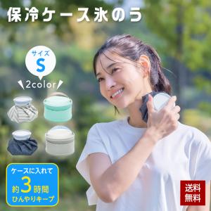 保冷ケース 氷のう 氷入れ 氷嚢 ケース付き Sサイズ ドット柄 ストライプ柄 アイスパック アイスバッグ 猛暑 熱中症対策 結露しない 冷却