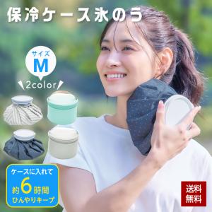 保冷ケース 氷のう 氷入れ 氷嚢 ケース付き Mサイズ ドット柄 ストライプ柄 アイスパック アイスバッグ 猛暑 熱中症対策 結露しない 冷却