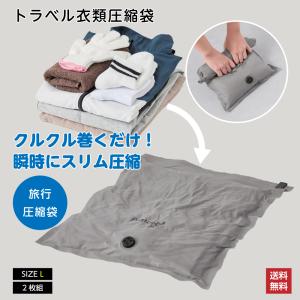 衣類圧縮袋 トラベル Lサイズ 2枚組 旅行 出張 圧縮袋 服 手押し 旅行用 衣服 コジット 簡単 コンパクト 持ち運び パッキング