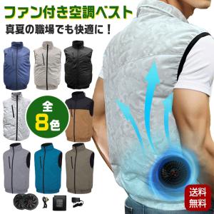 空調ベスト ファン付きベスト セット バッテリー付き ベストアンサー エアーベスト 全8色 作業服 作業着 電動ファン付きウエア メンズ レディース