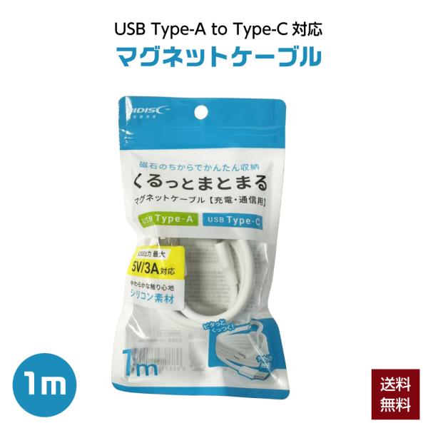 HIDISC まとまる充電ケーブル USB Type-A to Type-C 1m HD-SMAGA...