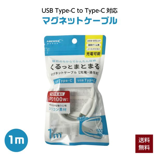 HIDISC まとまる充電ケーブル USB Type-C to Type-C 1m HD-SMAG1...
