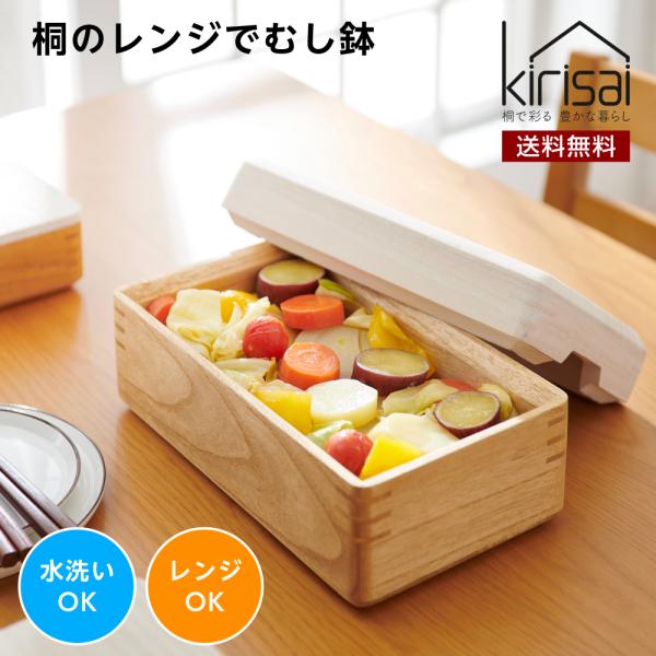 蒸し器 木製 むし鉢 日本製 桐製 桐のレンジでむし鉢 長方形（中）桐のレンジでむし鉢 kirisa...