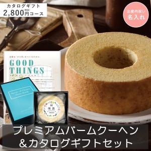 出産祝い お返し 名入れ プレミアムバームクーヘン＆カタログギフトセット(イオ) 2800円コース 出産内祝い お菓子 バウムクーヘン (baum-As01)