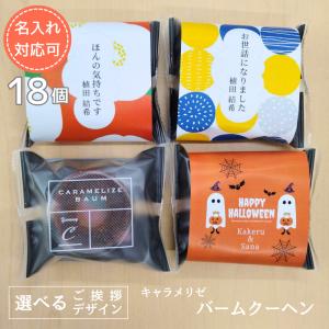 名入れ 退職 ご挨拶 ハロウィン 結婚式 バームクーヘン 18個 キャラメリゼ