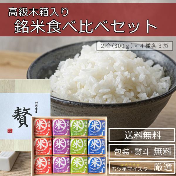 引き出物 結婚式 結婚祝い お返し お中元 食べくらべ 木箱入り コシヒカリ 新潟 結婚内祝い 出産...