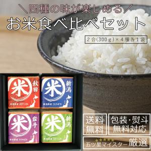 引き出物 結婚式 お中元 ギフト 食べくらべ コシヒカリ 新潟 結婚祝い お返し 出産内祝い 米  誕生日 プレゼント 出産祝い お返し (NNIA-3000)