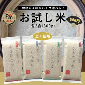 新米 令和6年産 お試し米 2合×1袋 送料無料 ポイント消化 お米 コシヒカリ 新潟 あきたこまち ひとめぼれ こしいぶき 500円 ポッキリ