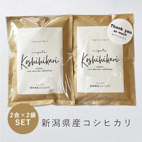 メール便 新米 お米 プチギフト 新潟 コシヒカリ ギフト 2合×2袋 選べる メッセージシール 米...