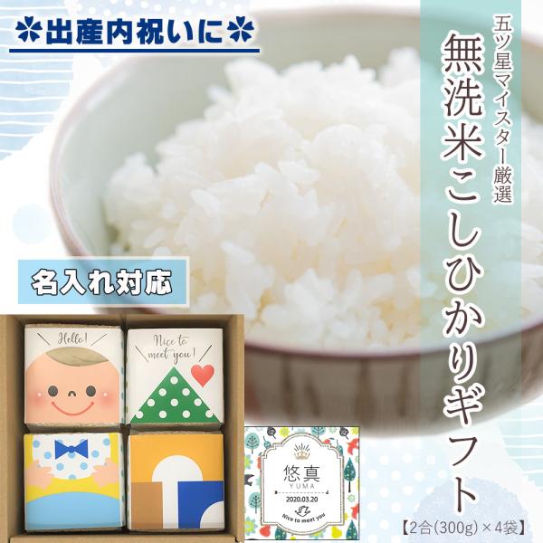 新米 出産内祝い お米 ギフト 名入れ 無洗米 コシヒカリ (2合×4袋） 新潟県産 ライスドール ...