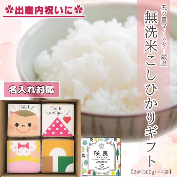 新米 出産内祝い お米 ギフト 名入れ 無洗米 コシヒカリ (2合×4袋） 新潟県産 ライスドール ...