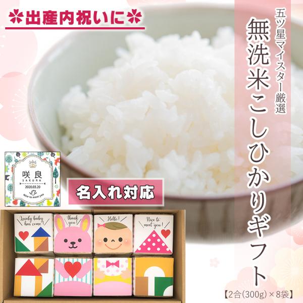 新米 出産内祝い お米 ギフト 名入れ 無洗米 コシヒカリ (2合×8袋） 新潟県産 ライスドール ...