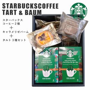爆買 敬老の日 2026 七五三 内祝い お礼 お祝い スタバ ギフト スターバックス コーヒー ＆ スイーツ セット タルト バームクーヘン 誕生日 お菓子 香典返し