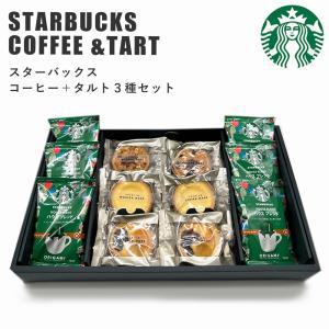 父の日 プレゼント 2024 出産祝い お返しい スターバックス コーヒー＆ タルト 3種 セット スタバ ギフト お菓子 出産祝い お返し 結婚内祝い 人気｜真心ギフト工房Yahoo!店