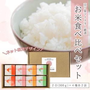 ネット限定 母の日 ギフト 入学祝い お返し 米 食べ比べ ギフト セット 新潟 コシヒカリ 出産内祝い 御祝 結婚祝い お返し お礼 米寿祝い 祖父母 (UME-5000）｜真心ギフト工房Yahoo!店