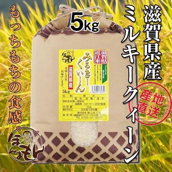 お米 5kg 滋賀県産ミルキークイーン 令和５年産 もっちもちの魔法のお米