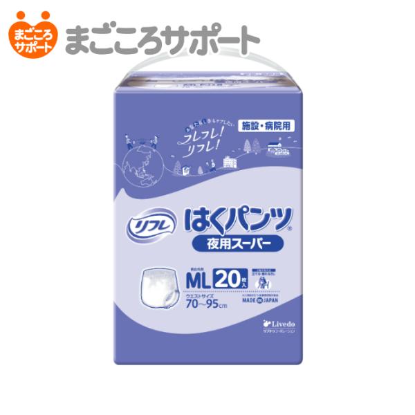 リフレ はくパンツ 夜用スーパー MLサイズ 20枚入 6回吸収  リハビリパンツ  尿漏れパンツ ...